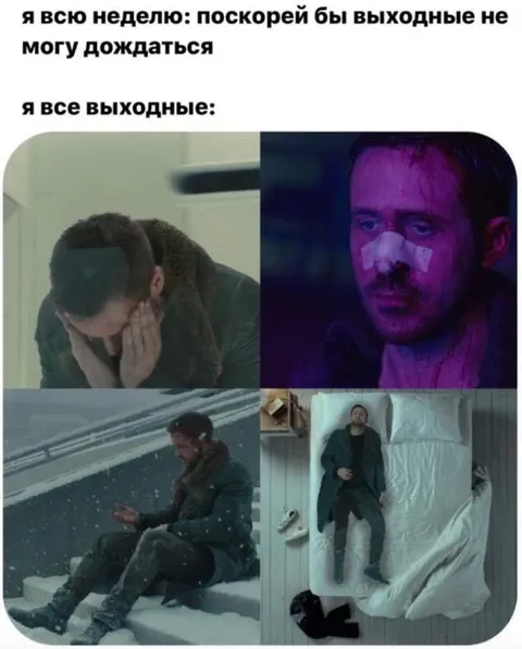 Ждал выходных и страдал