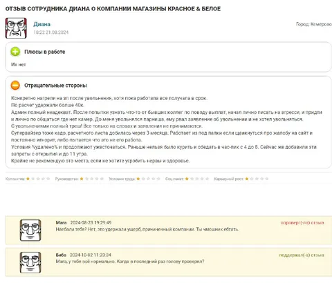 Отзыв сотрудника о Красном & Белом