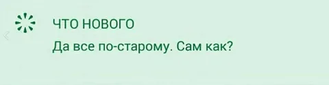 Да всё по-старому