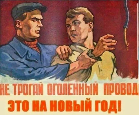 Не трогай оголённый провод