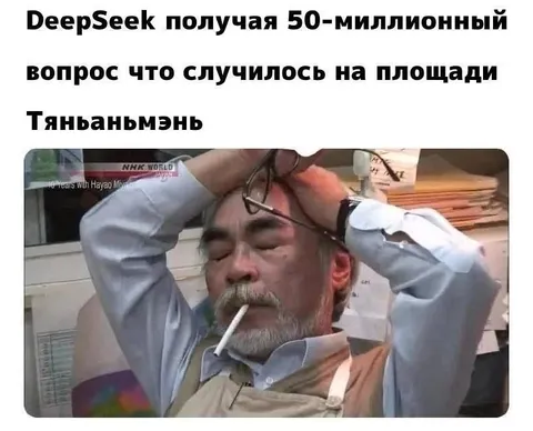 DeepSeek и вопрос о Тяньаньмэне
