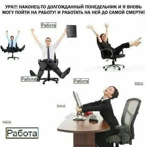 Наконец-то долгожданный понедельник