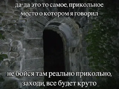 Прикольное место с тёмным входом