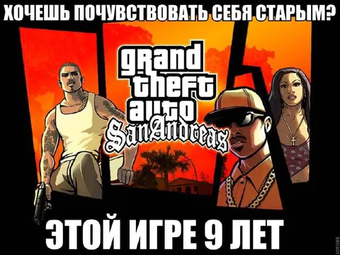Девять лет в GTA San Andreas