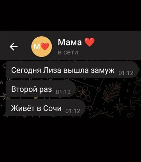 Лиза вышла замуж второй раз