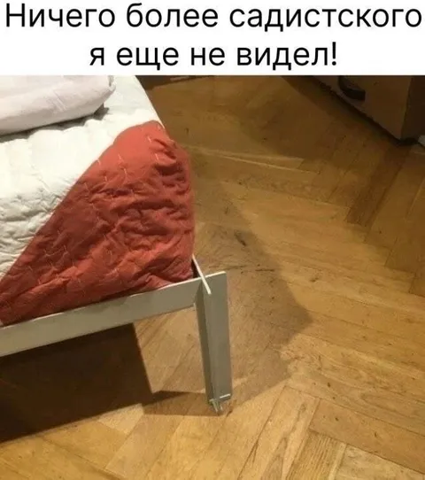 Садистская ножка кровати