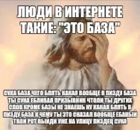 Люди в интернете говорят «это база»