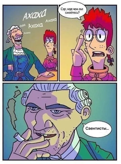 Смеются над учёными