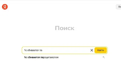 Когда 1С сбивается с парацетамолом