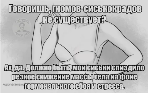 Гномы-сиськокрады существуют