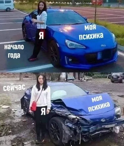 Моя психика в начале и конце года