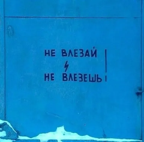 Не влезай — не влезешь