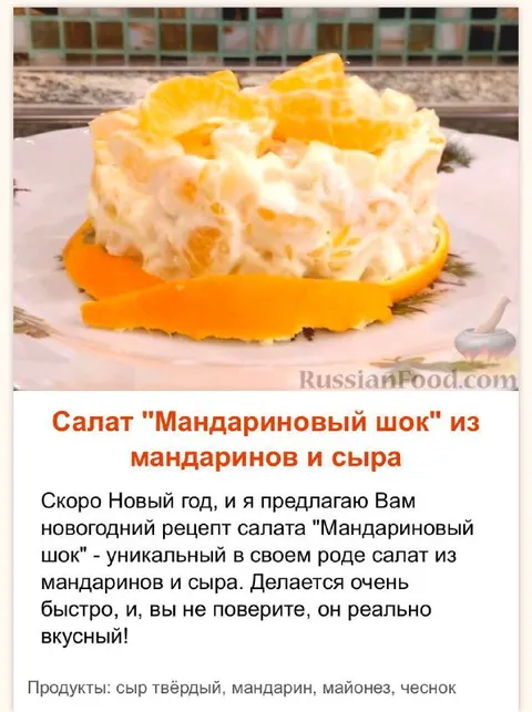Мандариновый шок