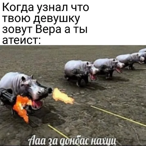 Атеист узнал, что девушку зовут Вера
