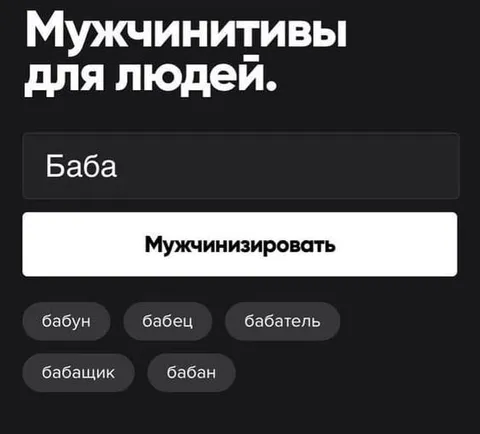 Мужчинизировать слово «баба»