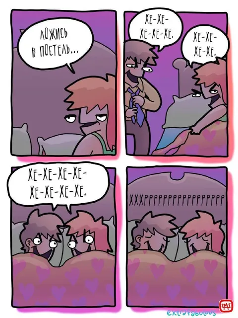 Ложись в постель
