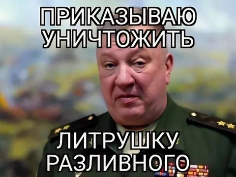 Приказываю уничтожить литрушку