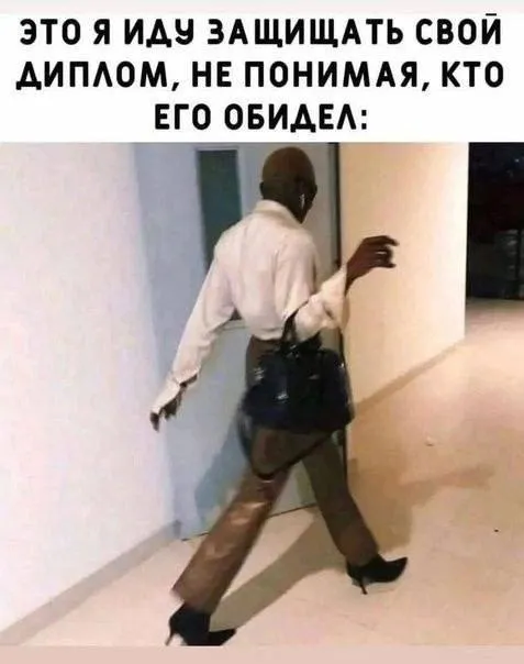 Защищать диплом, не зная обидчика