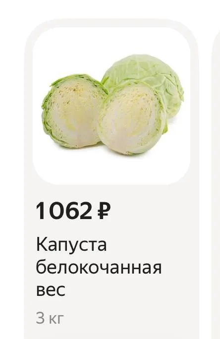 Капуста за 1062 рубля