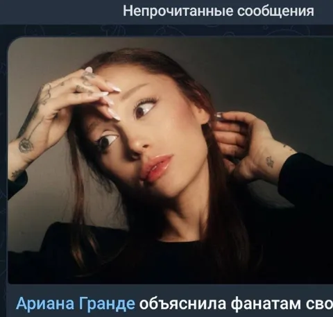 Непрочитанные сообщения от Арианы