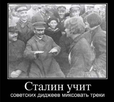 Сталин учит миксовать треки