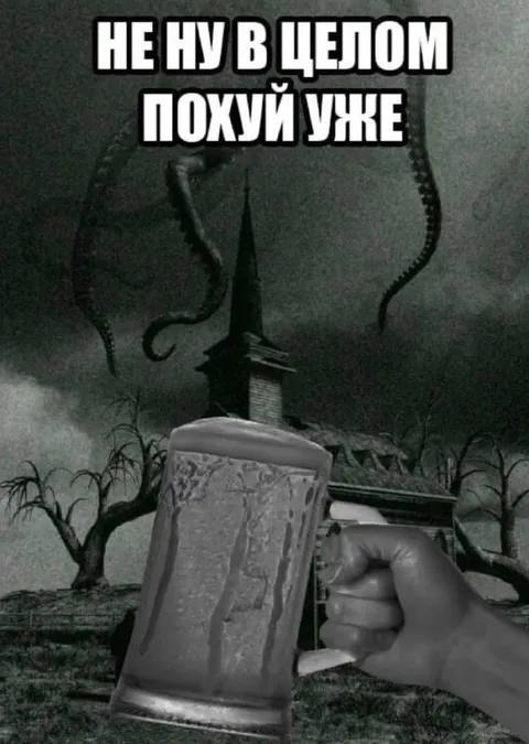 В целом похуй уже