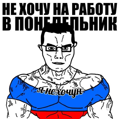 Не хочу на работу в понедельник