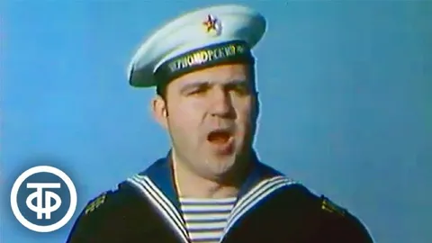 Поющий советский моряк