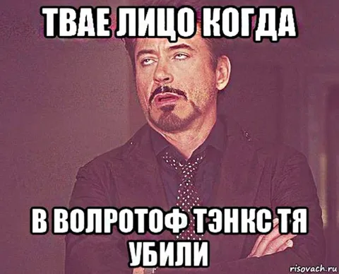Твое лицо, когда убили Тэнкстя