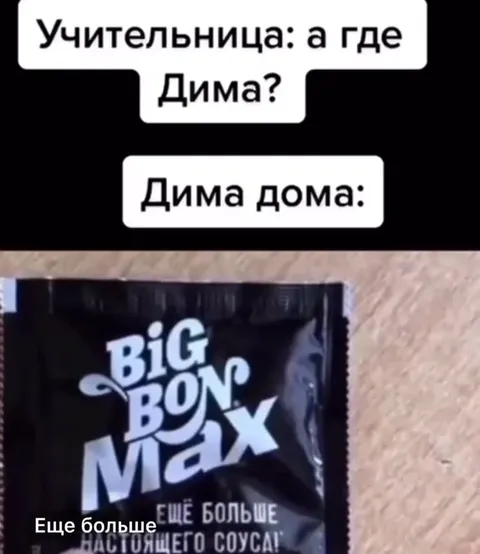 Дима дома и Big Bon Max