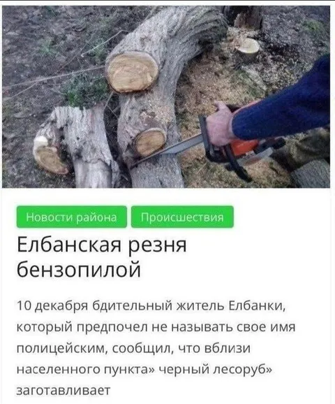 Елбанская резня бензопилой