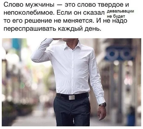 Мужское слово не меняется