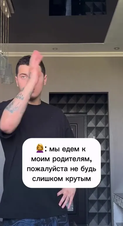Слишком крутой у родителей