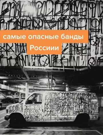 Самые опасные банды России