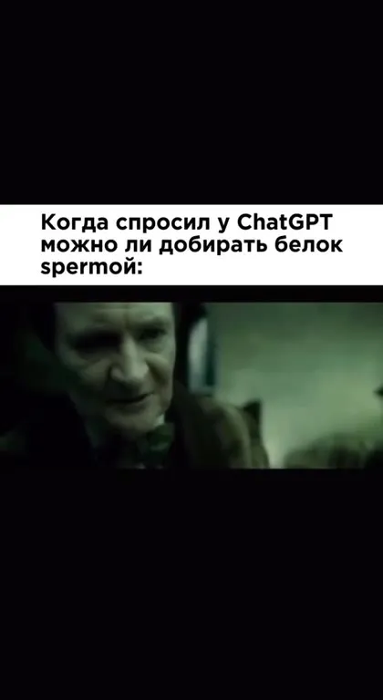 Когда спросил про белок у ChatGPT