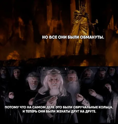 Обручальные кольца вместо колец власти