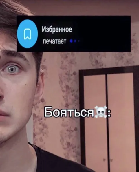 Избранное печатает: бояться
