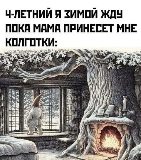 Ч-ЛЕТНИЙ ЖДЁТ КОЛГОТКИ