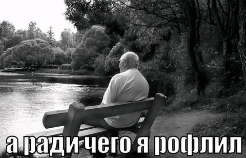 А пади чего я рофлил