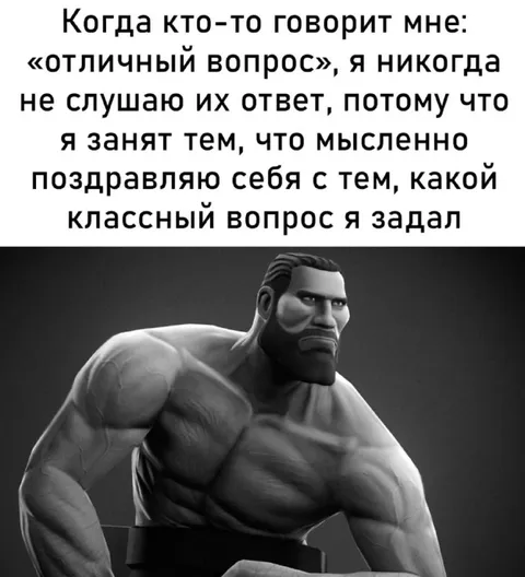 Когда задал отличный вопрос