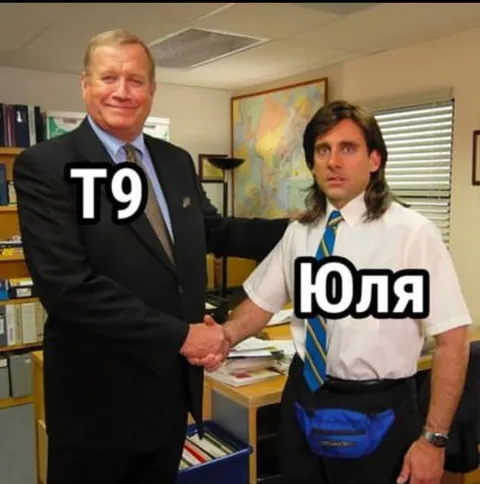 Т9 и Юля пожимают руки