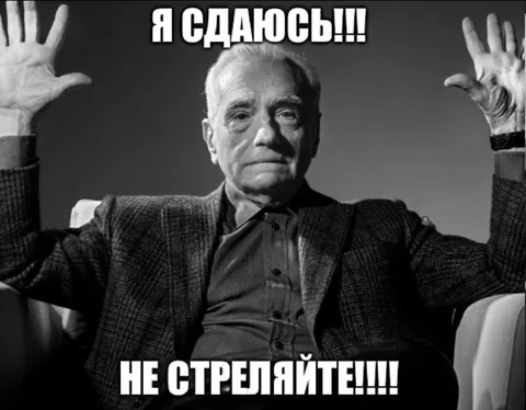 Я сдаюсь, не стреляйте