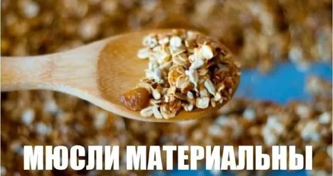 Мюсли материальны