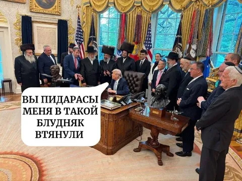 Трамп в окружении раввинов