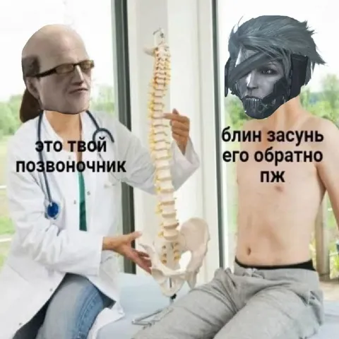 Позвоночник обратно, пожалуйста