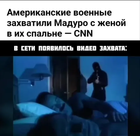 Захват Мадуро в спальне