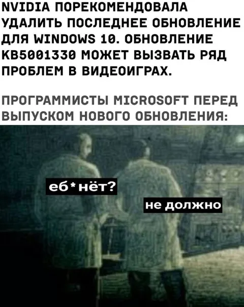 Программисты перед обновлением Windows