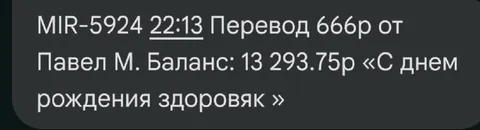 Перевод на день рождения здоровяка