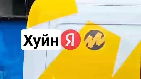 Хуйн Яндекс превращается в Яндекс