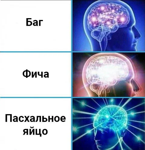 Пасхальное яйцо — лучшая фича